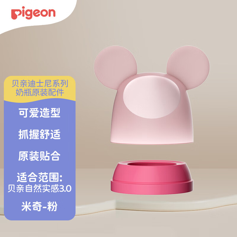 贝亲（Pigeon）迪士尼系列宽口径奶瓶 替换盖帽组（米妮-粉）BA162