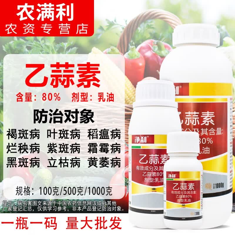 净刹80%乙蒜素杀菌剂叶斑病黑斑病褐斑病霜霉病稻瘟病立枯病烂秧病 1000克怎么样,好用不?