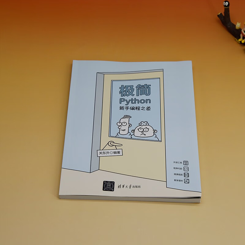 极简Python:新手编程之道
