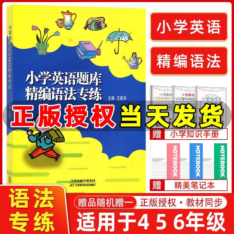 小学英语题库精编语法专练 小学生四五六年级通用456天津适用分类专项训练练习册怎么看?