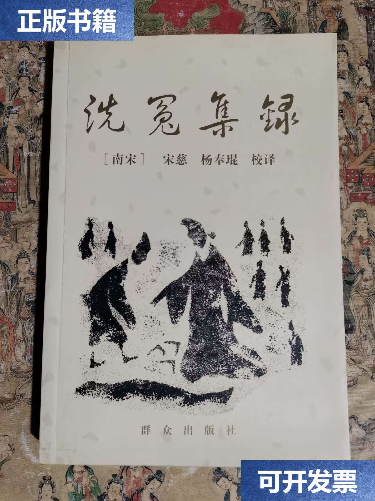 【二手9成新】洗冤集录 /宋慈 群众