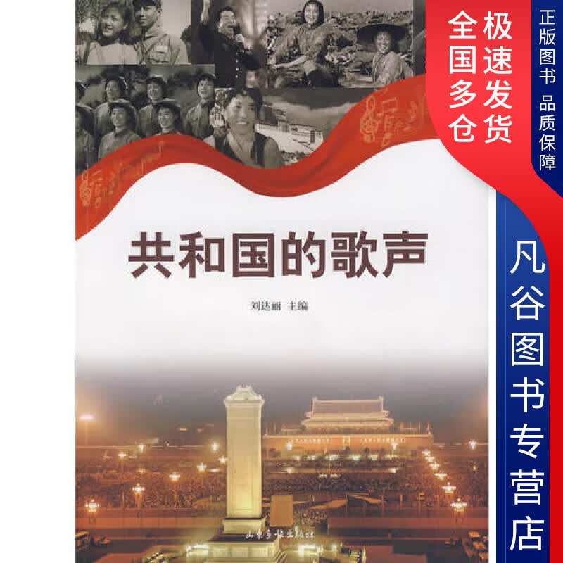 【正版书】共和国的歌声
