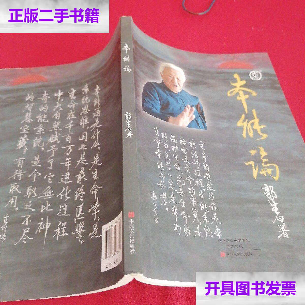 【二手9成新】本能论16开161页( ) /郭生白 中原农民