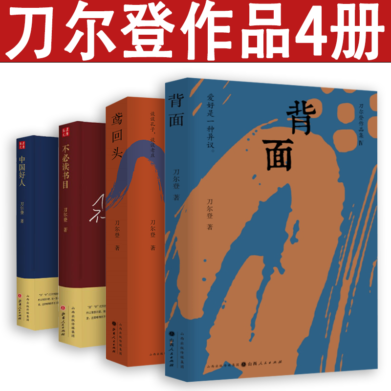 刀尔登作品4册 背面 鸢回头 中国好人:刀尔登读史 不必读书目 文学