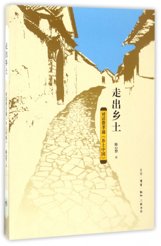 走出乡土(对话费孝通乡土中国)