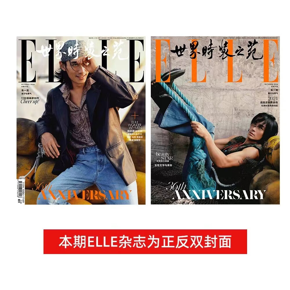 预售 ELLE世界时装之苑杂志2024年10月号 封面 朱一龙 期刊杂志