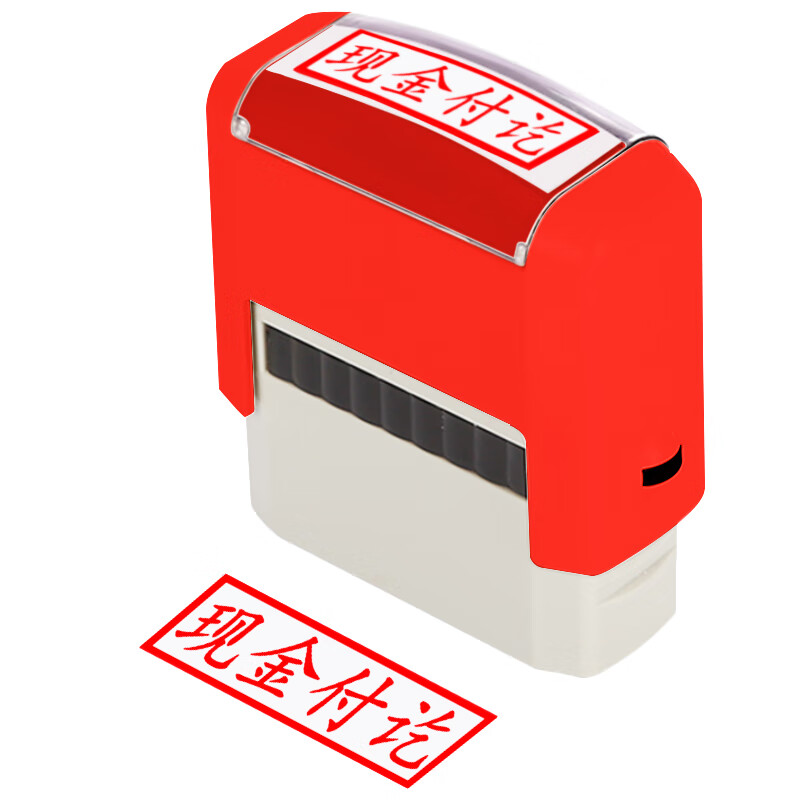 回墨印章定制自带印台打印标识刻章通用章 现金付讫(默认红色印迹)