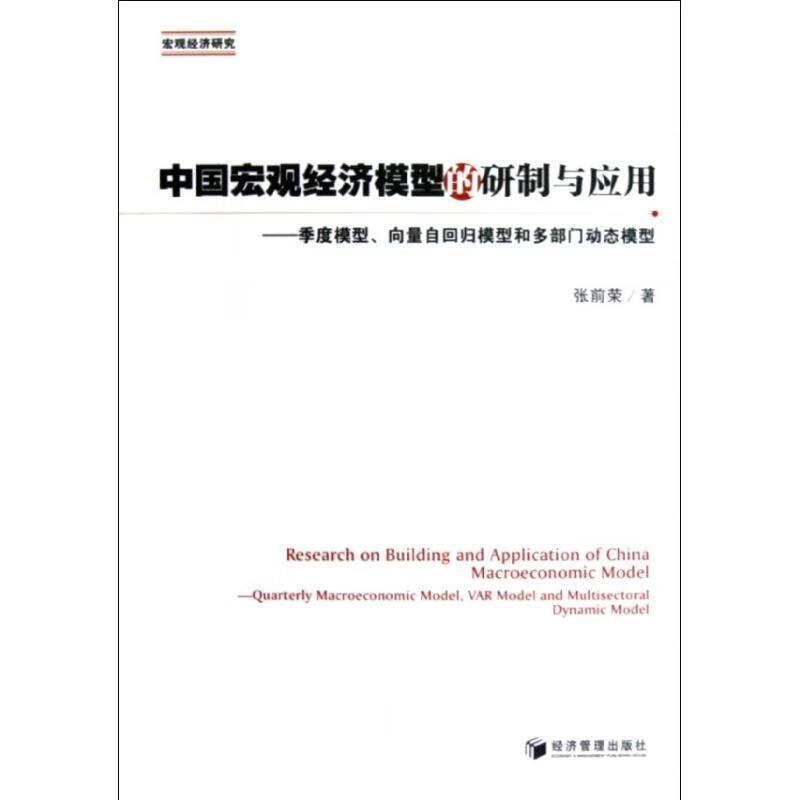 中国宏观经济模型的研制与应用