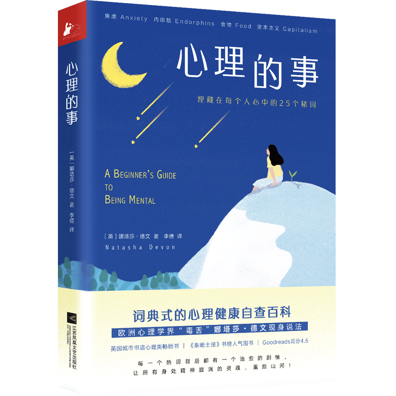 心理的事 [英]娜塔莎·德文
