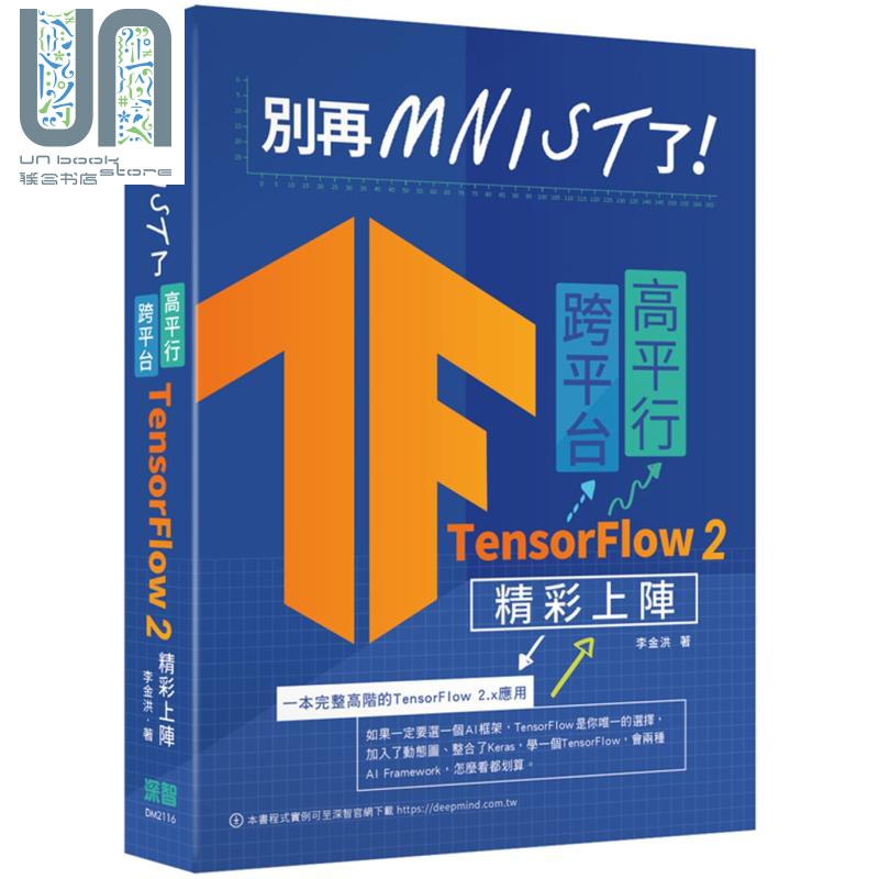 别再mnist了 跨平台高平行TensorFlow 2精彩上阵 港台原版 李金洪 深智数位
