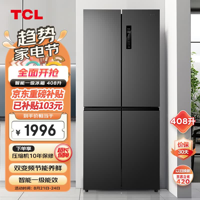 TCL408升分区养鲜超薄十字对开四开多门冰箱 智能一级能效 风冷无霜 京东小家家用电冰箱BCD-408WPJD怎么看?