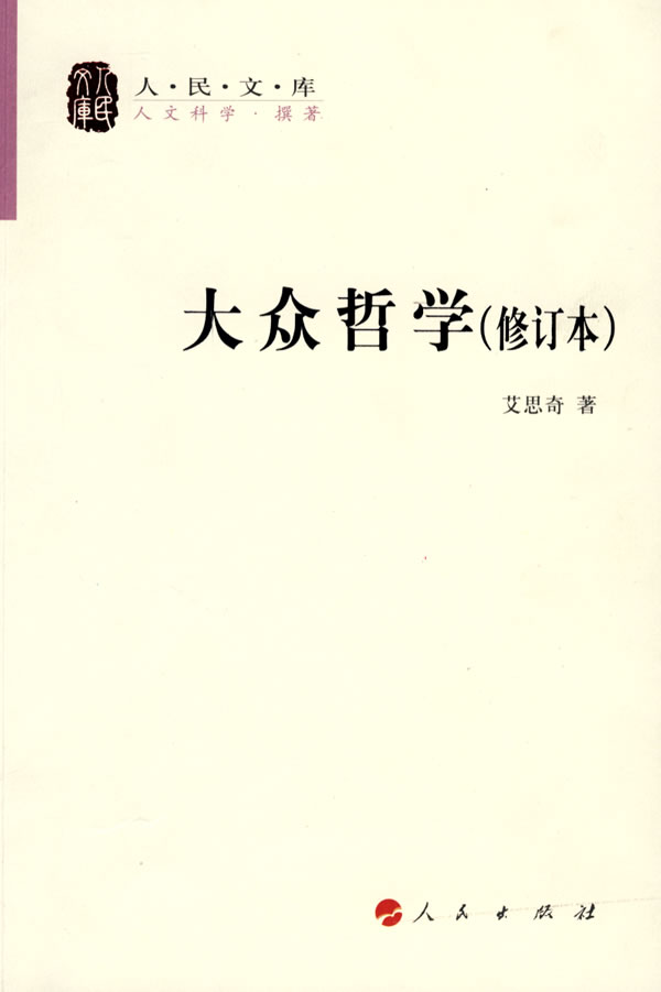 【包邮】全新正版  大众哲学  艾思奇   人民出版社