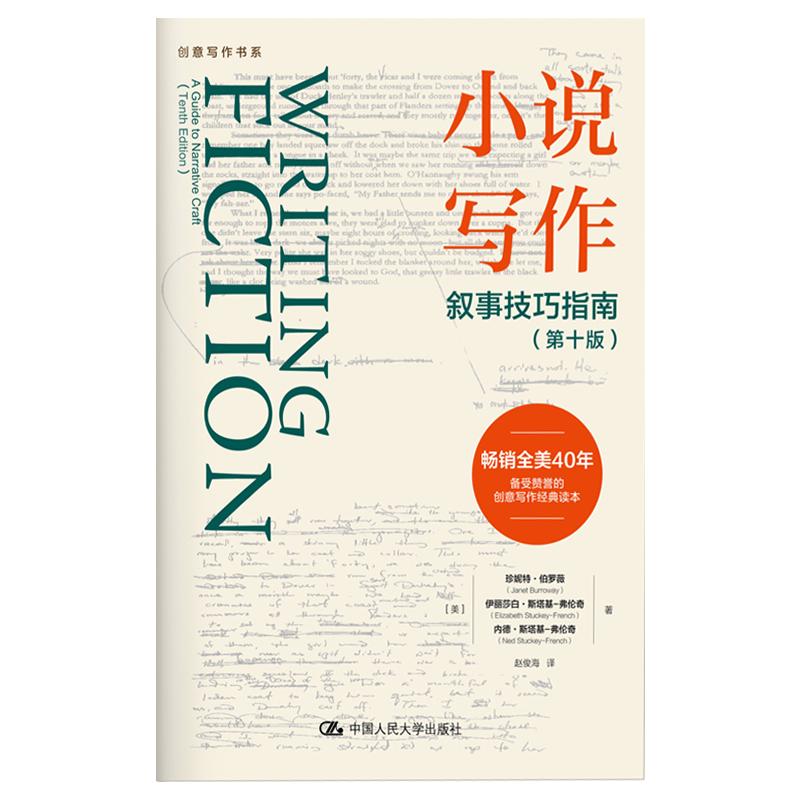 小说写作(叙事技巧指南第10版)/创意写作书系 图书