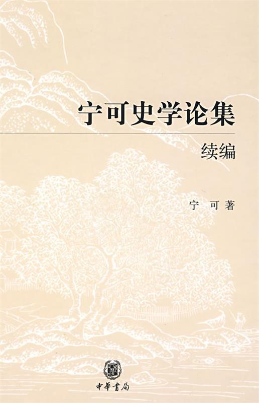 宁可史学论集续编