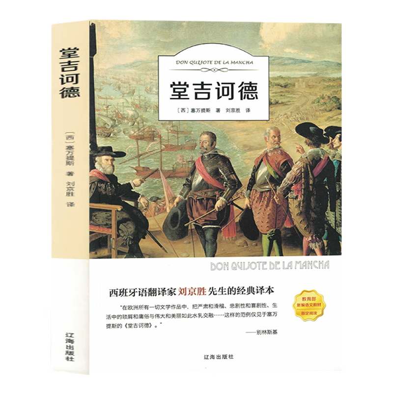【官方正版】堂吉诃德塞万提斯有声读物 唐吉诃德世界经典文学名著小说 初中小学生课外阅读名家名译本经典名著 儿童文学读物经典名著课外图书籍