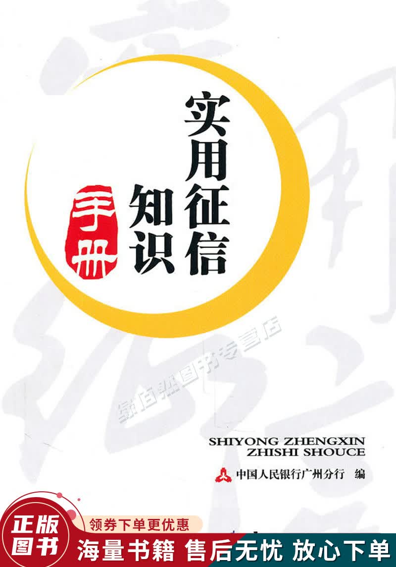 实用征信知识手册