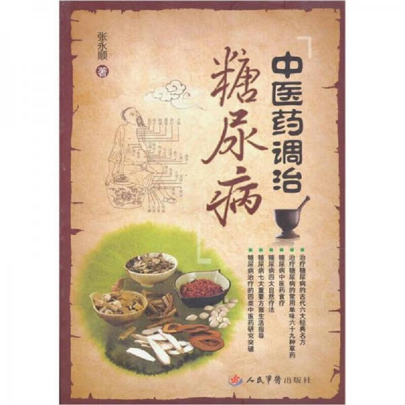 中医*调治糖尿病