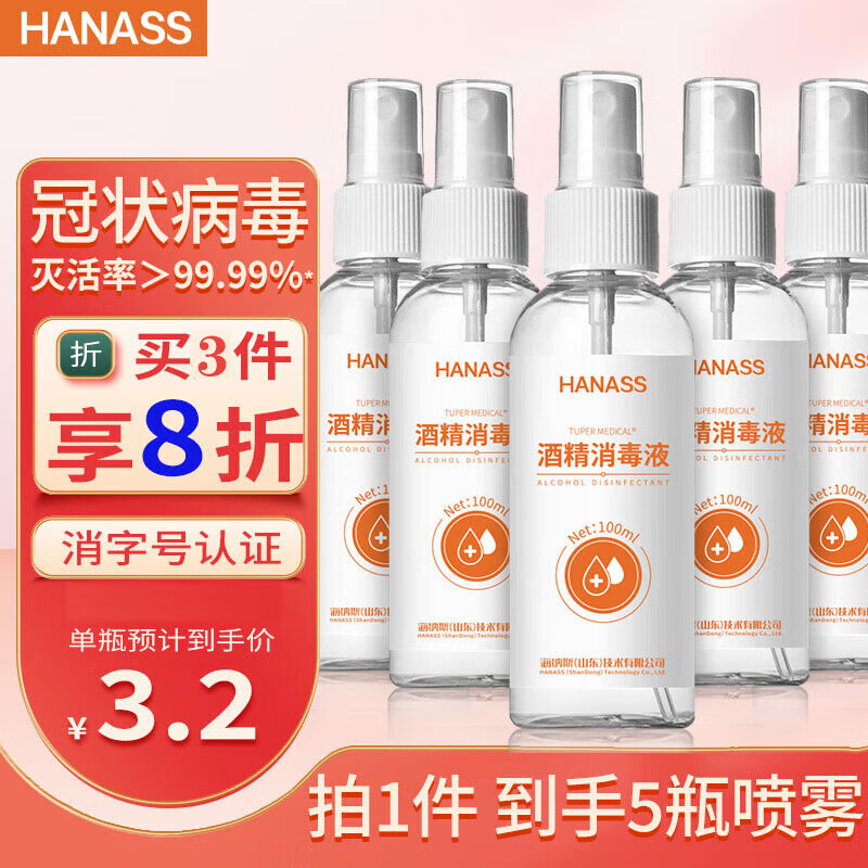 HANASS 75%酒精喷雾100ml*5瓶 75乙醇消毒液 免洗速干居家儿童办公用品