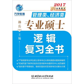 管理类、经济类专业硕士逻辑复习【正版图书】