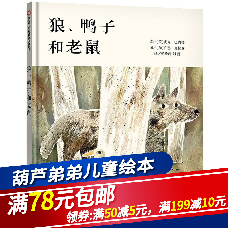 【精装硬壳】狼鸭子和老鼠 信谊绘本 3-6岁幼儿园儿童绘本