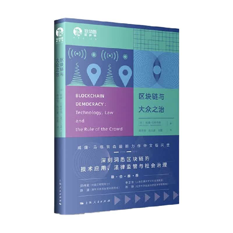 区块链与大众之治 威廉·马格努森 著 经济