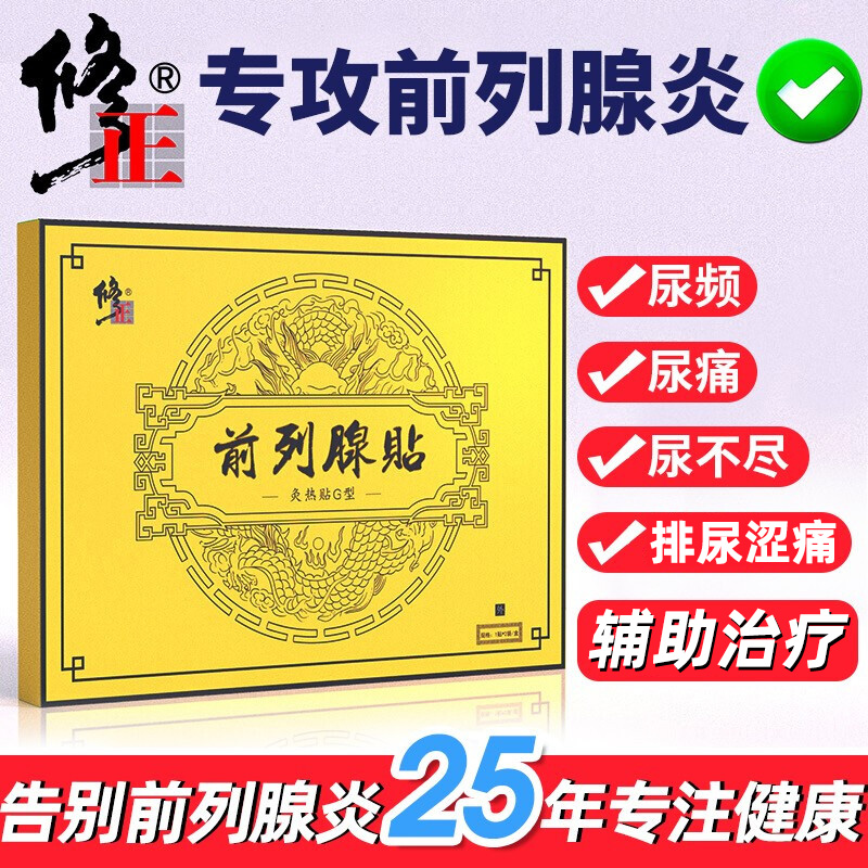 修正  前列腺贴慢性前列腺炎辅助治疗贴调理男科泌尿医药保健贴尿频尿急尿不尽夜尿频多排尿涩痛男 1盒装丨买2盒送1盒