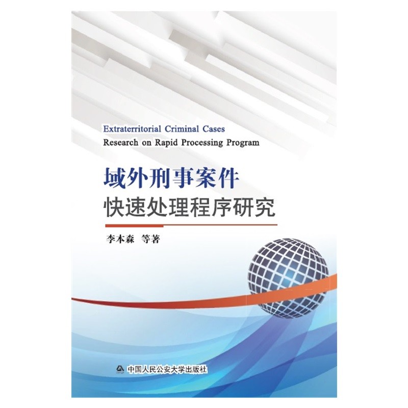 域外刑事案件快速处理程序研究