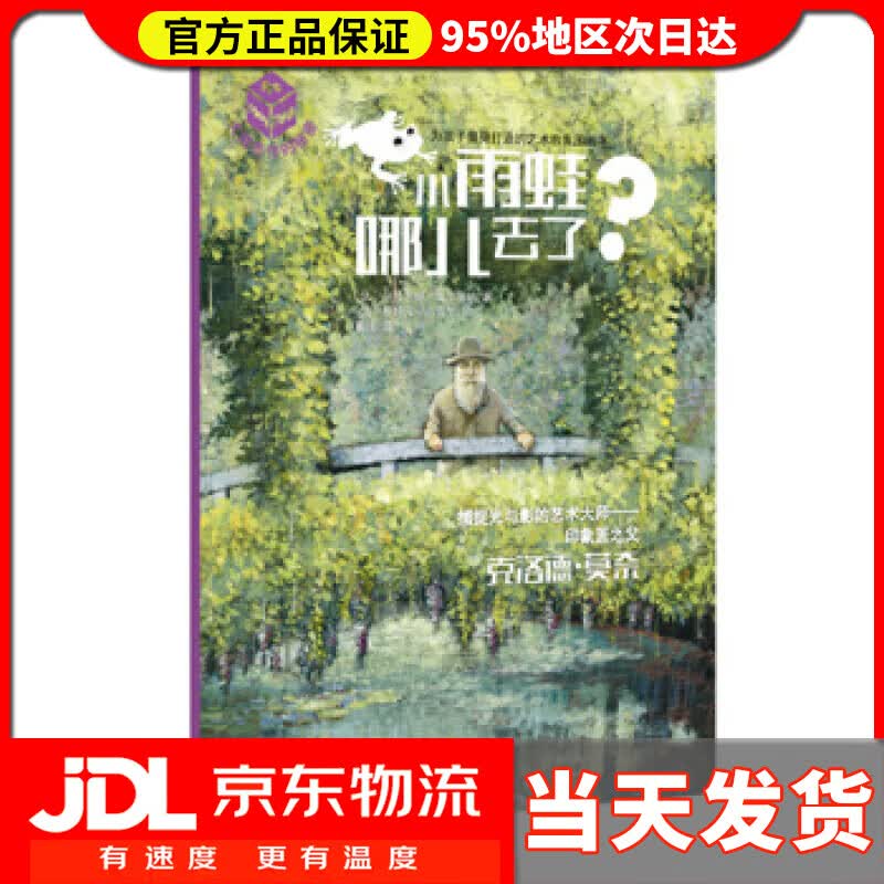 【送货上门】大师杰作的秘密：小雨蛙哪儿去了？ 热拉尔婷·埃尔施纳, 斯特凡·吉雷尔, 戴捷 人民文学出版社