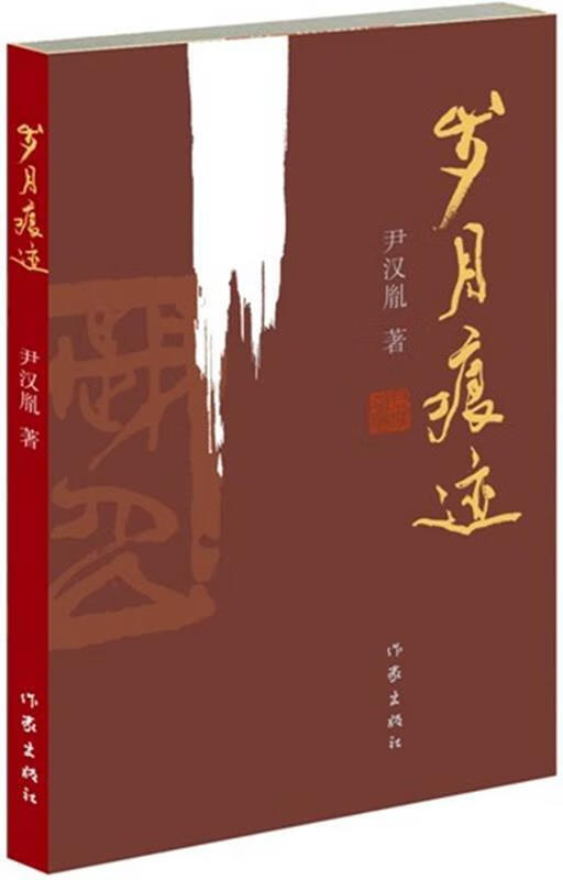 岁月痕迹【正版图书,放心购买】