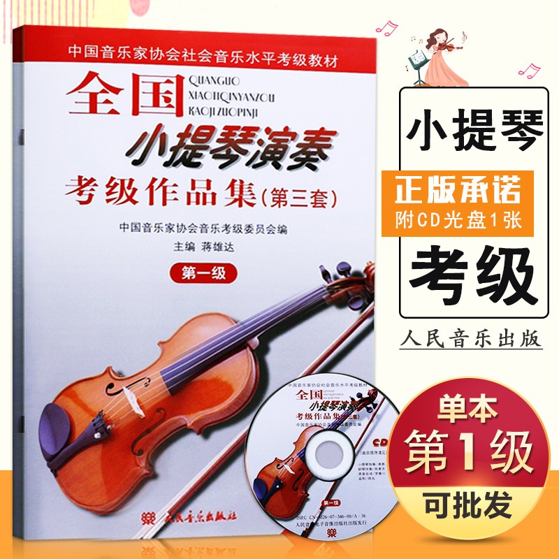【现货速发】全国小提琴演奏考级作品集第三套第一级人民音乐曲谱3等级考试1中国音乐家协会社会音乐水平教