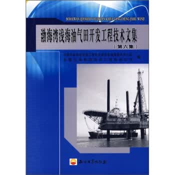 渤海湾浅海油气田开发工程技术文集