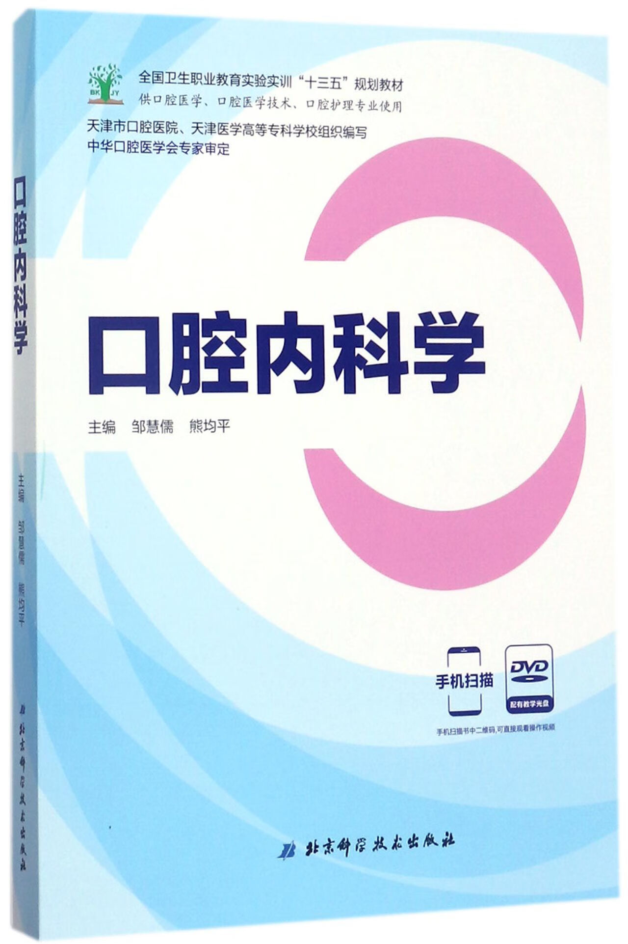 【正版新书】口腔内科学(附光盘供口腔医学口腔医学技术口腔护理专业