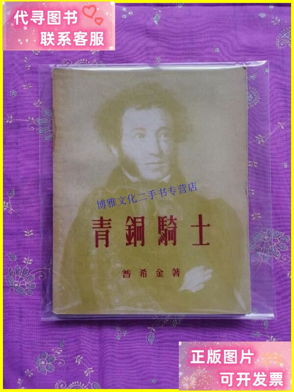 【二手9成新】青铜骑士 /普希金著 平民出版社