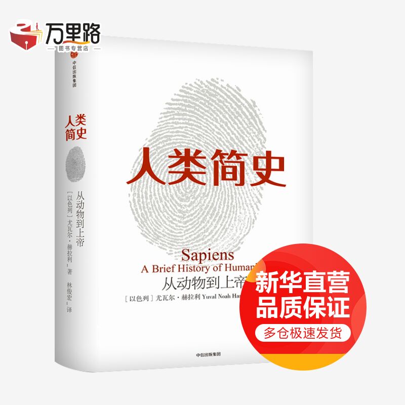 人类简史 从动物到上帝 中信出版社