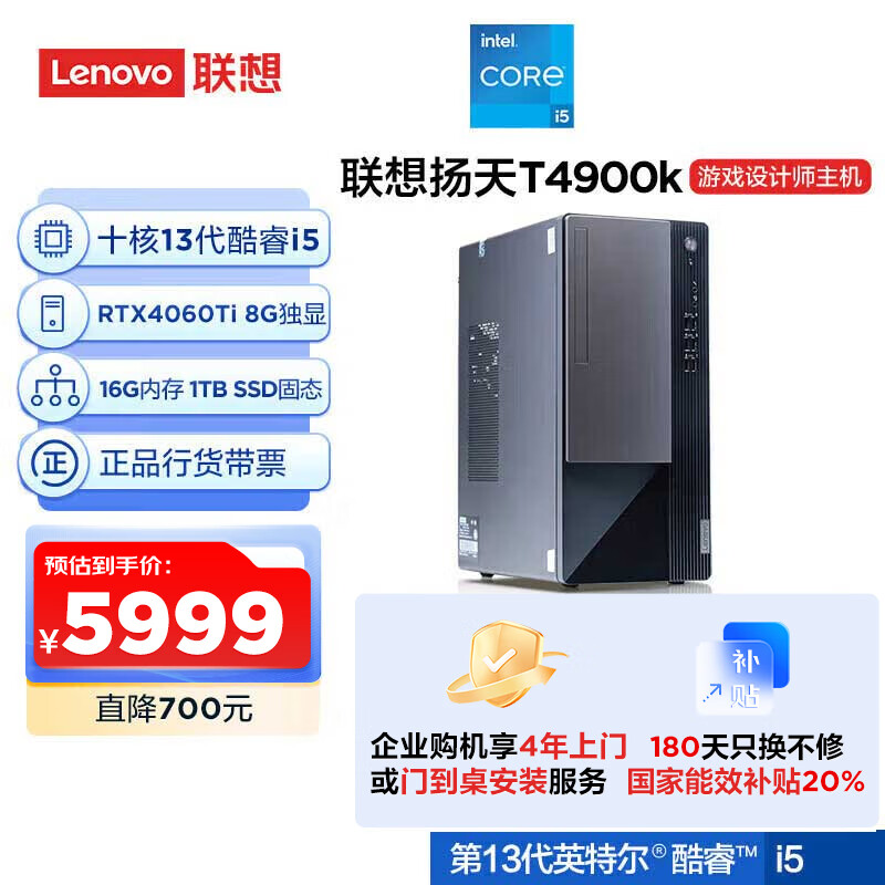 联想(Lenovo)T4900k 黑神话悟空游戏主机设计师台式电脑(酷睿13代i5-13400F RTX4060Ti 16G 1TB SSD)