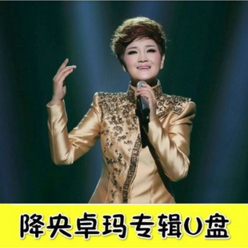 降央卓玛专辑音乐 视频歌曲汽车载影音u盘