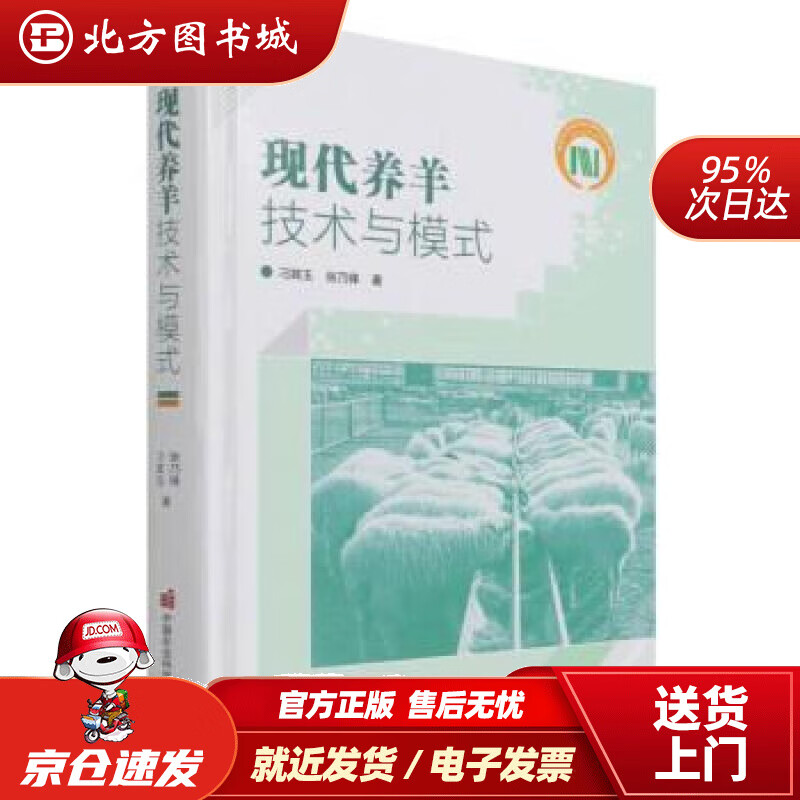 【正版现货】现代养羊技术与模式