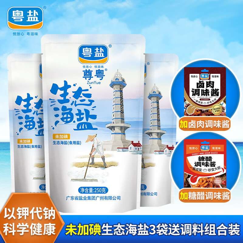 粤盐未加碘 无碘盐生态海盐250g*3袋 未添加抗结剂未加碘海盐生态盐