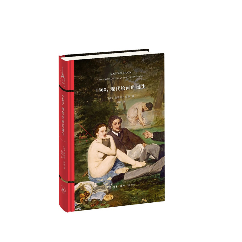 1863，现代绘画的诞生  【法】加埃坦·皮康；著 周皓 译 生活.读书.新知三联书店 新华书