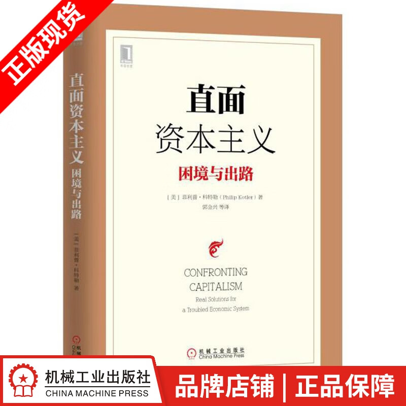 【特】直面资本主义：困境与出路 菲利普 科特勒（Philip Kotl|229868