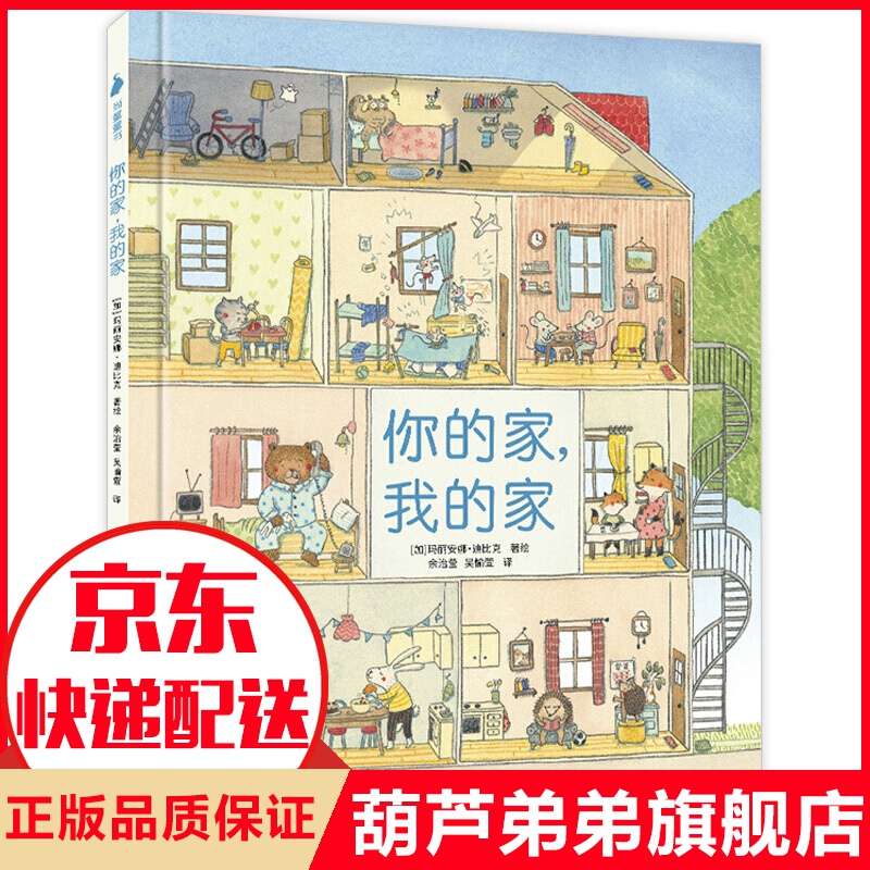 【加拿大精装硬壳绘本】你的家我的家 老鼠邮差系列绘画本儿童故事书3