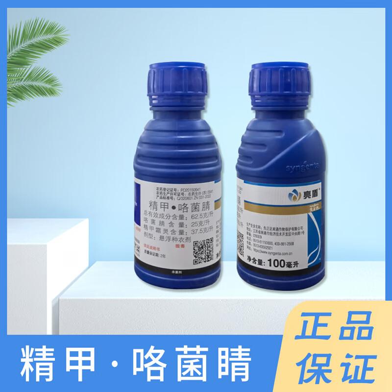 先正达亮盾精甲·咯菌睛根腐炭疽死苗烂秧农药杀菌剂 亮盾100m*1瓶