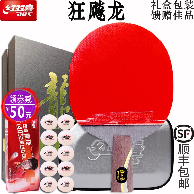 红双喜(dhs)狂飚乒乓球拍 狂飙龙/狂飙皓/狂飙王 成品