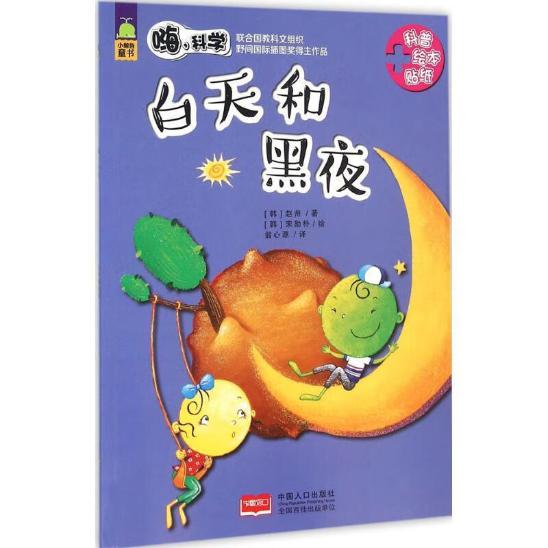 白天和黑夜 [韩] 赵州,[韩] 宋勋朴 绘,翁心源【正版】