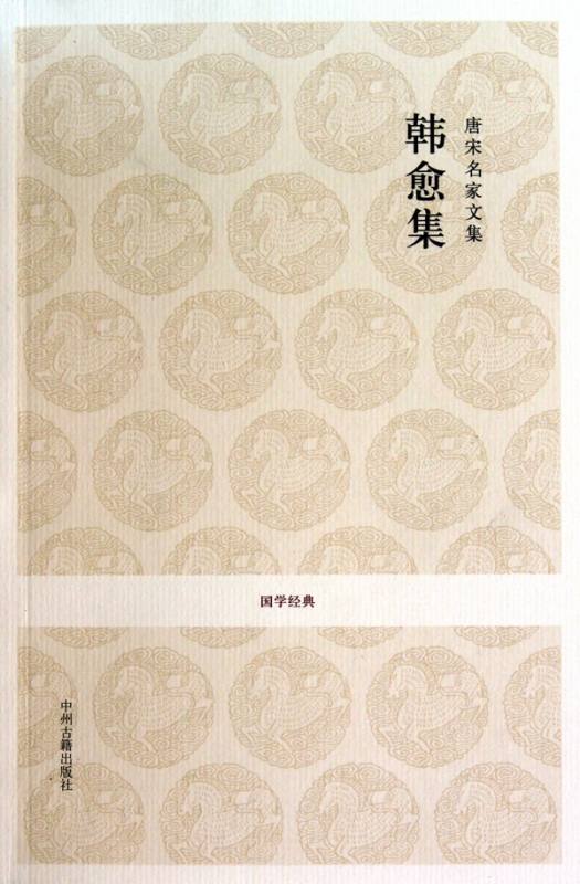韩愈集(唐宋名家文集)/国学经典