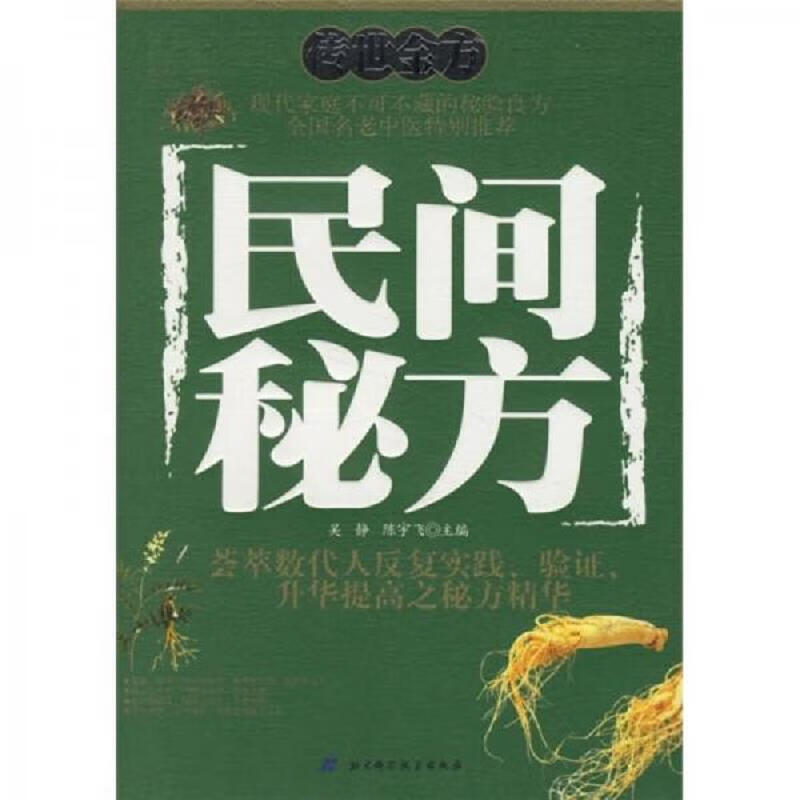 传世金方：民间秘方
