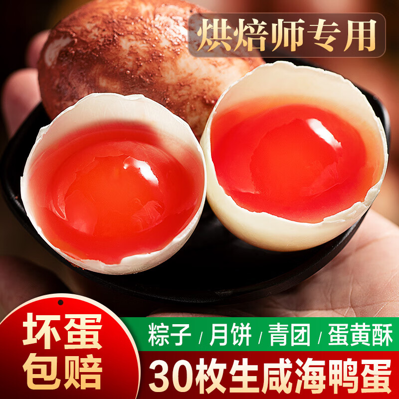 京营红泥腌制生咸鸭蛋新鲜30枚北部湾源产地月饼粽子烘焙海鸭咸蛋黄粒 30枚