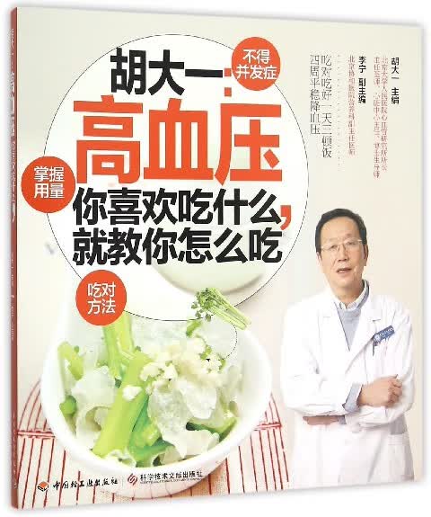 胡大一--高血压(你喜欢吃什么就教你怎么吃)
