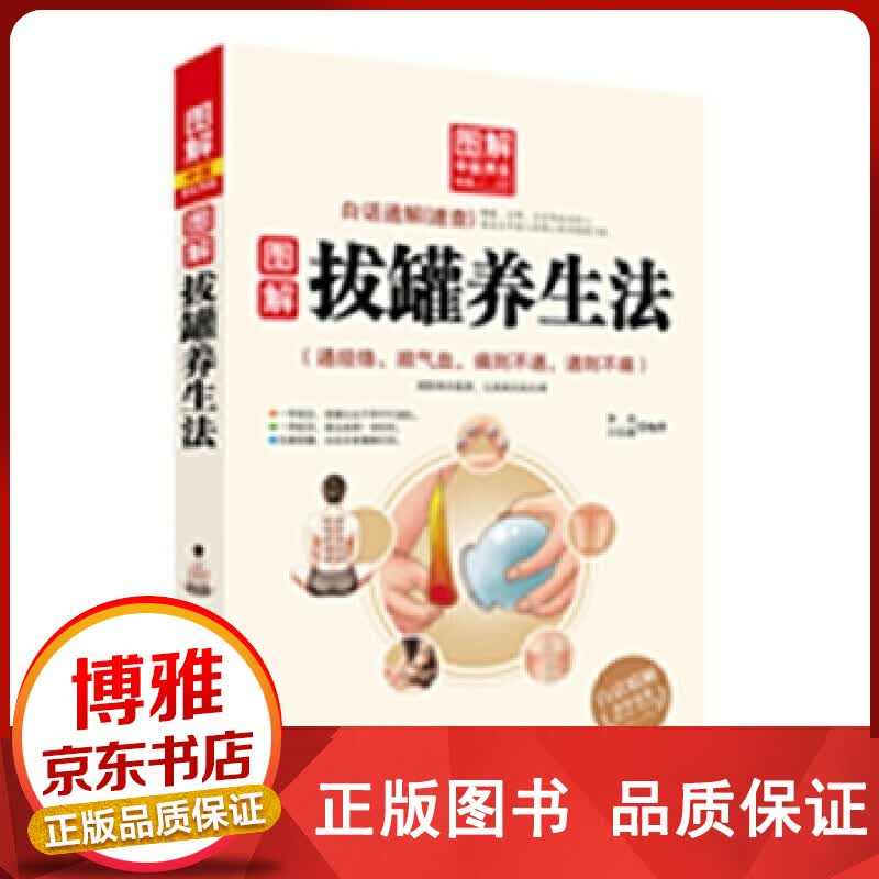 图解中医养生书系：图解拔罐养生法正版