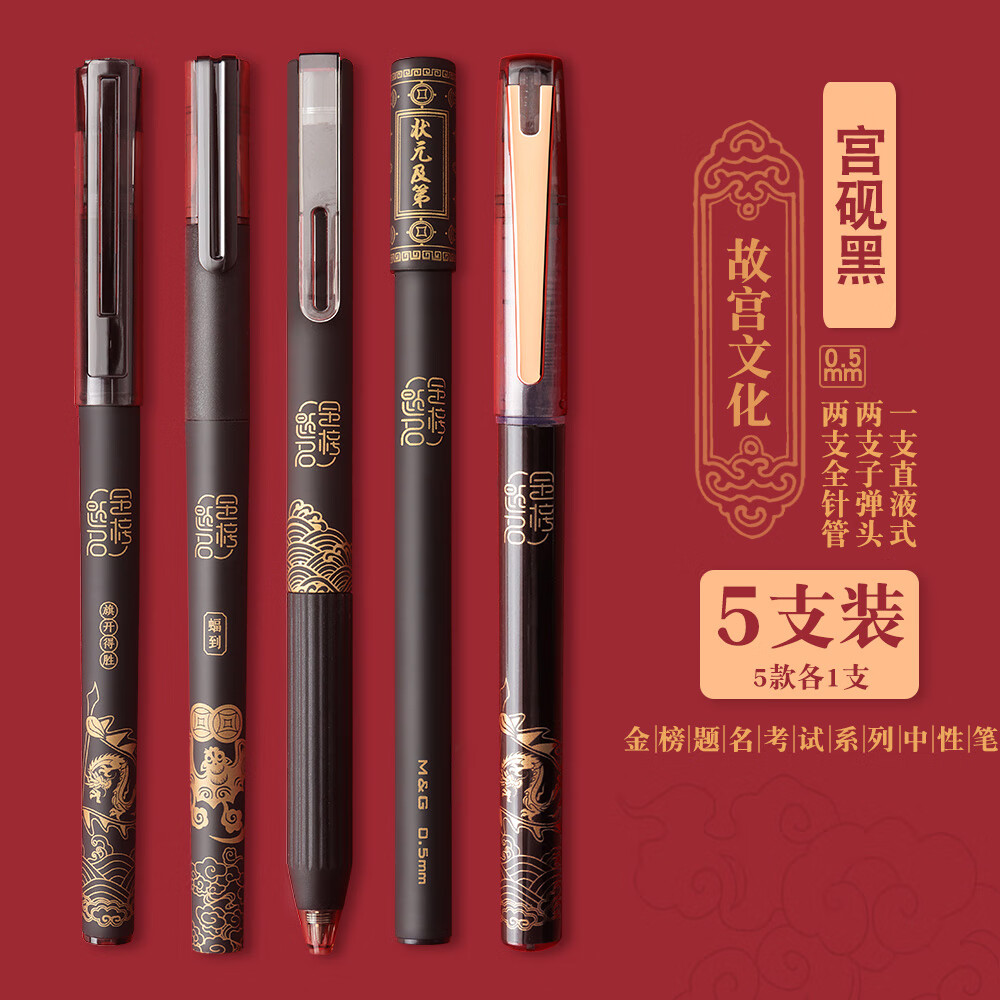 晨光(m&g)故宫文化按动中性笔0.